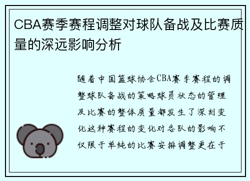 CBA赛季赛程调整对球队备战及比赛质量的深远影响分析
