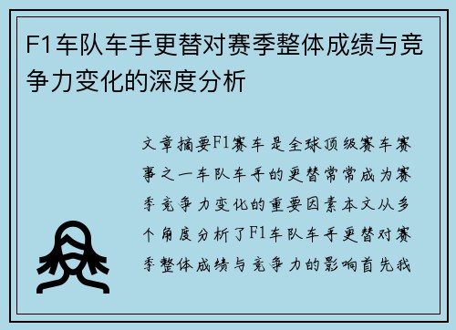 F1车队车手更替对赛季整体成绩与竞争力变化的深度分析 F1车队车手更替对赛季整体成绩与竞争力变化的深度分析