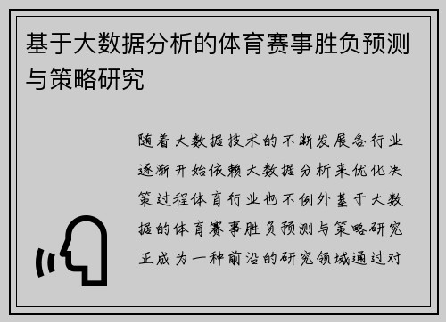 基于大数据分析的体育赛事胜负预测与策略研究 基于大数据分析的体育赛事胜负预测与策略研究