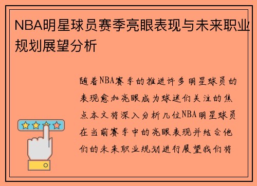 NBA明星球员赛季亮眼表现与未来职业规划展望分析