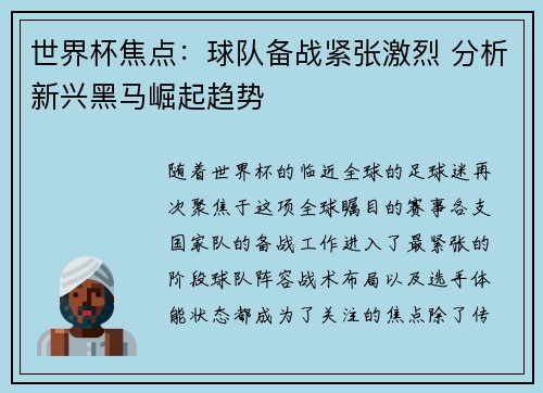 世界杯焦点:球队备战紧张激烈 分析新兴黑马崛起趋势 世界杯焦点:球队备战紧张激烈 分析新兴黑马崛起趋势