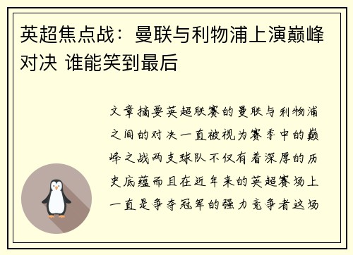 英超焦点战:曼联与利物浦上演巅峰对决 谁能笑到最后 英超焦点战:曼联与利物浦上演巅峰对决 谁能笑到最后