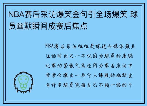 NBA赛后采访爆笑金句引全场爆笑 球员幽默瞬间成赛后焦点