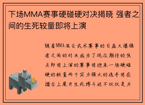 下场MMA赛事硬碰硬对决揭晓 强者之间的生死较量即将上演 下场MMA赛事硬碰硬对决揭晓 强者之间的生死较量即将上演