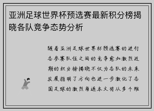 亚洲足球世界杯预选赛最新积分榜揭晓各队竞争态势分析