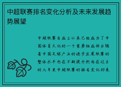 中超联赛排名变化分析及未来发展趋势展望