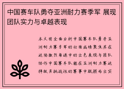 中国赛车队勇夺亚洲耐力赛季军 展现团队实力与卓越表现 中国赛车队勇夺亚洲耐力赛季军 展现团队实力与卓越表现