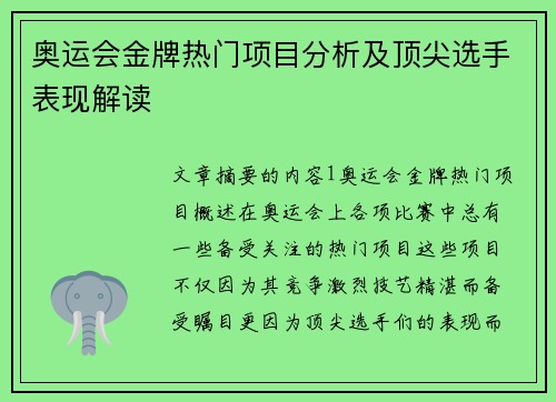 奥运会金牌热门项目分析及顶尖选手表现解读 奥运会金牌热门项目分析及顶尖选手表现解读