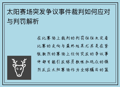 太阳赛场突发争议事件裁判如何应对与判罚解析 太阳赛场突发争议事件裁判如何应对与判罚解析