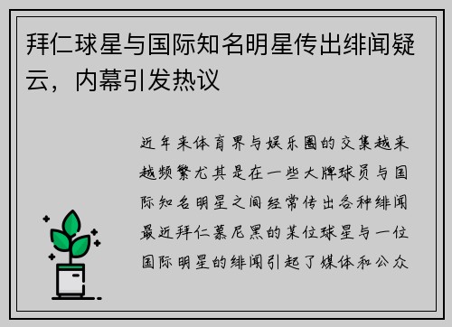 拜仁球星与国际知名明星传出绯闻疑云,内幕引发热议 拜仁球星与国际知名明星传出绯闻疑云,内幕引发热议