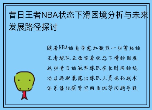 昔日王者NBA状态下滑困境分析与未来发展路径探讨 昔日王者NBA状态下滑困境分析与未来发展路径探讨