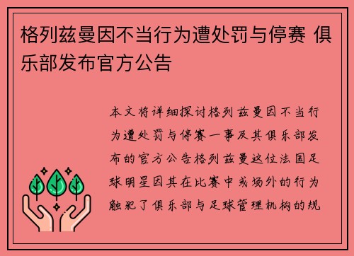 格列兹曼因不当行为遭处罚与停赛 俱乐部发布官方公告