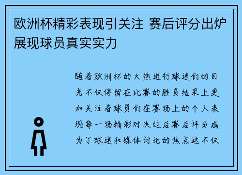 欧洲杯精彩表现引关注 赛后评分出炉展现球员真实实力 欧洲杯精彩表现引关注 赛后评分出炉展现球员真实实力