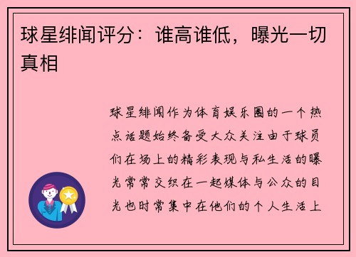 球星绯闻评分:谁高谁低,曝光一切真相 球星绯闻评分:谁高谁低,曝光一切真相