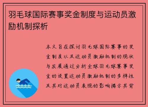 羽毛球国际赛事奖金制度与运动员激励机制探析