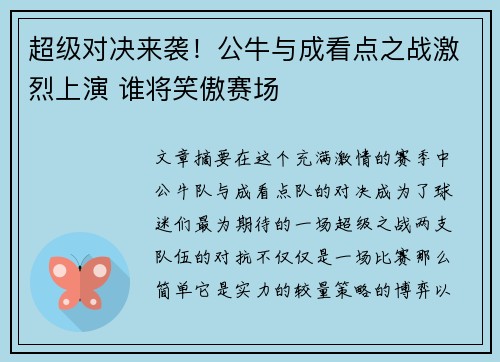 超级对决来袭！公牛与成看点之战激烈上演 谁将笑傲赛场
