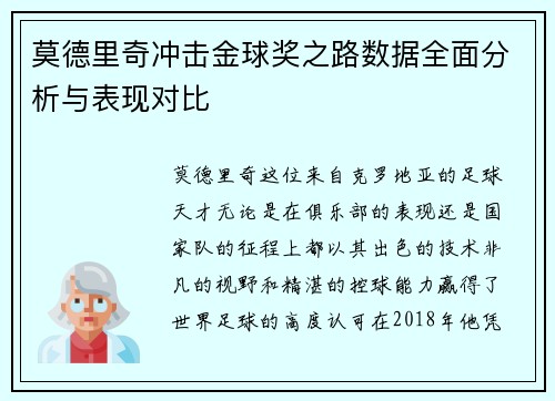 莫德里奇冲击金球奖之路数据全面分析与表现对比