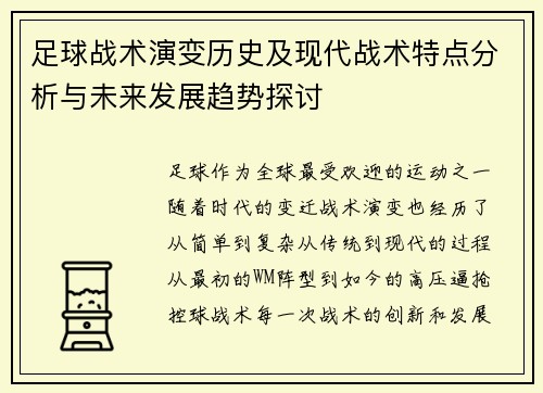 足球战术演变历史及现代战术特点分析与未来发展趋势探讨