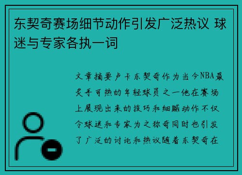 东契奇赛场细节动作引发广泛热议 球迷与专家各执一词