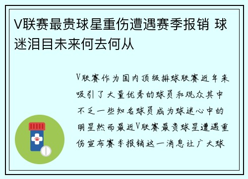 V联赛最贵球星重伤遭遇赛季报销 球迷泪目未来何去何从 V联赛最贵球星重伤遭遇赛季报销 球迷泪目未来何去何从