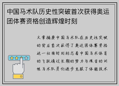 中国马术队历史性突破首次获得奥运团体赛资格创造辉煌时刻 中国马术队历史性突破首次获得奥运团体赛资格创造辉煌时刻