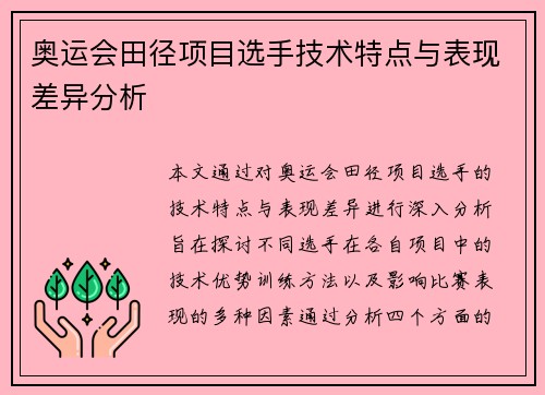 奥运会田径项目选手技术特点与表现差异分析