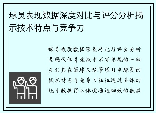 球员表现数据深度对比与评分分析揭示技术特点与竞争力