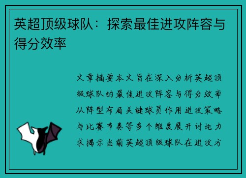 英超顶级球队：探索最佳进攻阵容与得分效率