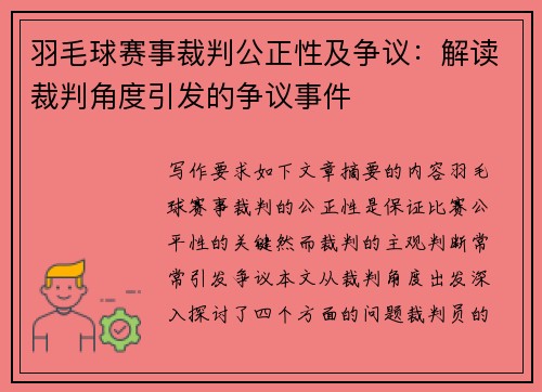 羽毛球赛事裁判公正性及争议：解读裁判角度引发的争议事件