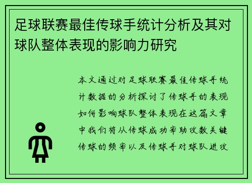 足球联赛最佳传球手统计分析及其对球队整体表现的影响力研究