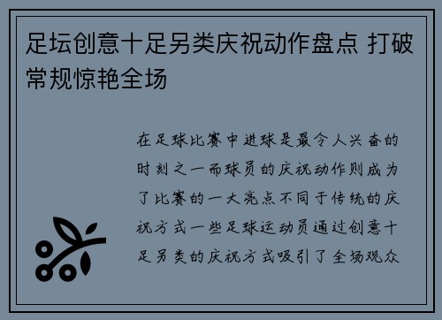 足坛创意十足另类庆祝动作盘点 打破常规惊艳全场 足坛创意十足另类庆祝动作盘点 打破常规惊艳全场