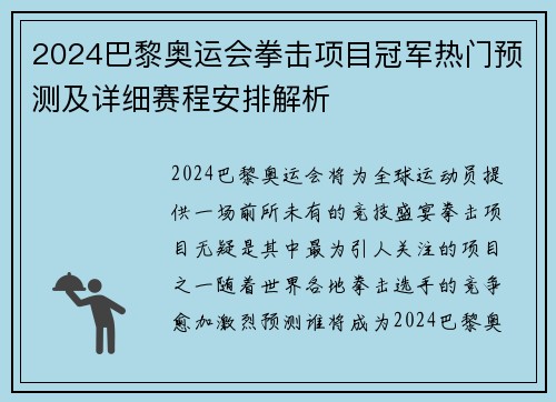 2024巴黎奥运会拳击项目冠军热门预测及详细赛程安排解析