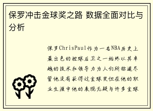 保罗冲击金球奖之路 数据全面对比与分析