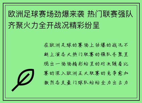 欧洲足球赛场劲爆来袭 热门联赛强队齐聚火力全开战况精彩纷呈