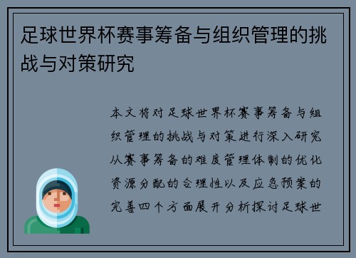 足球世界杯赛事筹备与组织管理的挑战与对策研究 足球世界杯赛事筹备与组织管理的挑战与对策研究