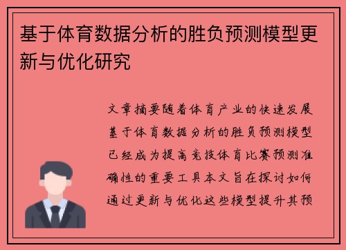 基于体育数据分析的胜负预测模型更新与优化研究 基于体育数据分析的胜负预测模型更新与优化研究