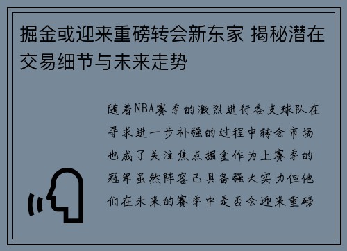 掘金或迎来重磅转会新东家 揭秘潜在交易细节与未来走势 掘金或迎来重磅转会新东家 揭秘潜在交易细节与未来走势