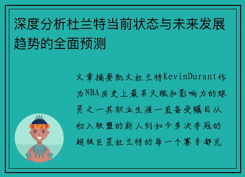 深度分析杜兰特当前状态与未来发展趋势的全面预测