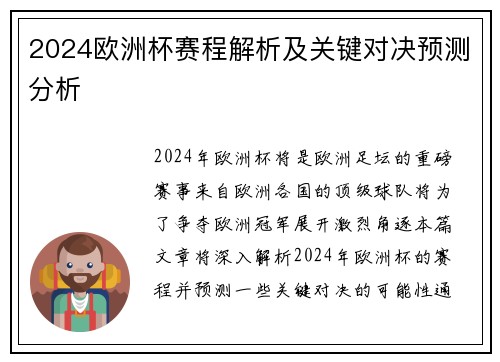 2024欧洲杯赛程解析及关键对决预测分析 2024欧洲杯赛程解析及关键对决预测分析