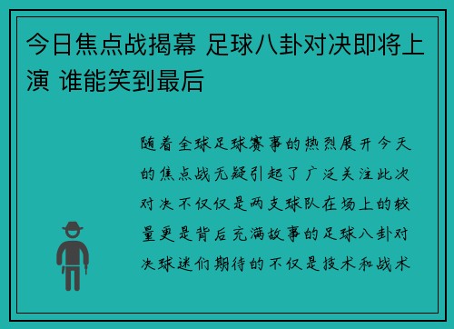今日焦点战揭幕 足球八卦对决即将上演 谁能笑到最后 今日焦点战揭幕 足球八卦对决即将上演 谁能笑到最后