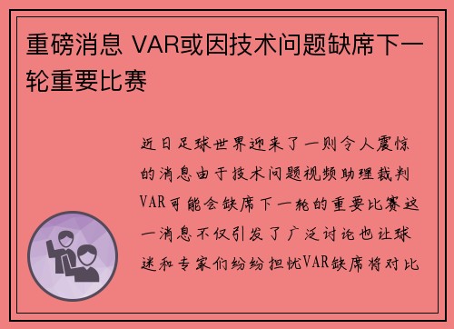 重磅消息 VAR或因技术问题缺席下一轮重要比赛 重磅消息 VAR或因技术问题缺席下一轮重要比赛