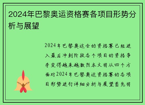 2024年巴黎奥运资格赛各项目形势分析与展望 2024年巴黎奥运资格赛各项目形势分析与展望