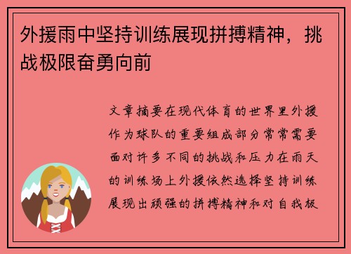 外援雨中坚持训练展现拼搏精神,挑战极限奋勇向前 外援雨中坚持训练展现拼搏精神,挑战极限奋勇向前