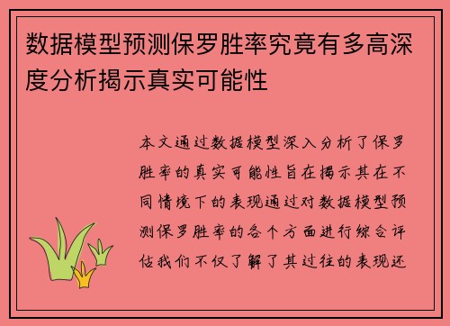 数据模型预测保罗胜率究竟有多高深度分析揭示真实可能性 数据模型预测保罗胜率究竟有多高深度分析揭示真实可能性