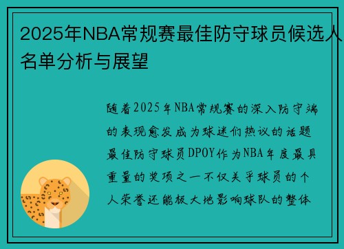 2025年NBA常规赛最佳防守球员候选人名单分析与展望 2025年NBA常规赛最佳防守球员候选人名单分析与展望
