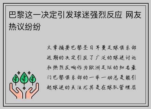 巴黎这一决定引发球迷强烈反应 网友热议纷纷 巴黎这一决定引发球迷强烈反应 网友热议纷纷