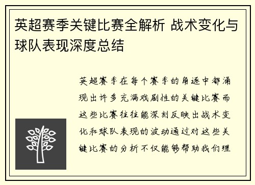 英超赛季关键比赛全解析 战术变化与球队表现深度总结 英超赛季关键比赛全解析 战术变化与球队表现深度总结
