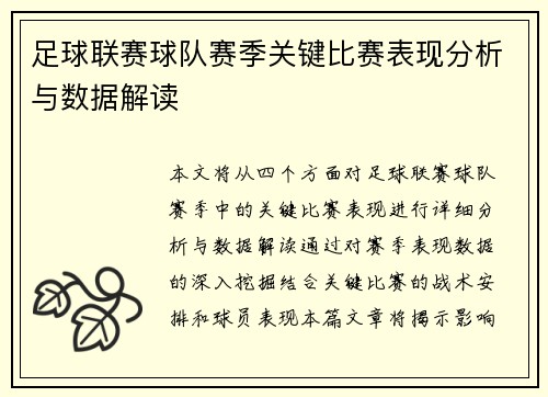足球联赛球队赛季关键比赛表现分析与数据解读 足球联赛球队赛季关键比赛表现分析与数据解读