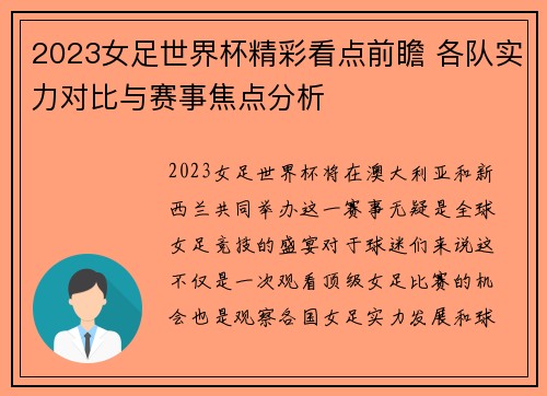 2023女足世界杯精彩看点前瞻 各队实力对比与赛事焦点分析 2023女足世界杯精彩看点前瞻 各队实力对比与赛事焦点分析