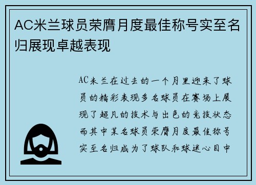 AC米兰球员荣膺月度最佳称号实至名归展现卓越表现 AC米兰球员荣膺月度最佳称号实至名归展现卓越表现